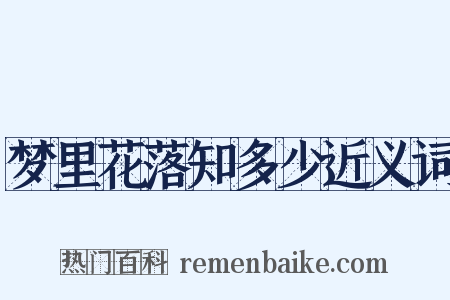 梦里花落知多少近义词是什么意思的图片